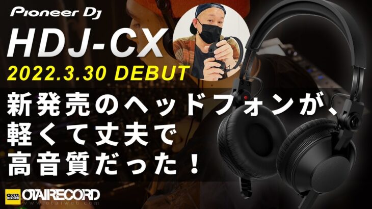 【Pioneer DJ / HDJ-CX】新発売のヘッドフォンが、軽くて丈夫で高音質だった！｜オタレコTV