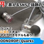 SNSで話題になった2000円で買える有線イヤホン水月雨 (MOONDROP)「Quarks」！初心者からマニアまでおすすめのクリアサウンド！