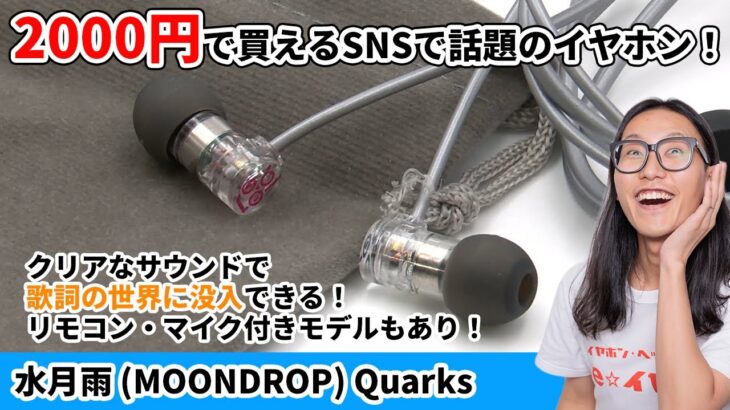 SNSで話題になった2000円で買える有線イヤホン水月雨 (MOONDROP)「Quarks」！初心者からマニアまでおすすめのクリアサウンド！