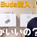 【Sony LinkBuds】耳を塞がない完全ワイヤレスイヤホンが登場！使ってわかったポイント5つ【ワタナベカズマサのガジェットウォーカー】