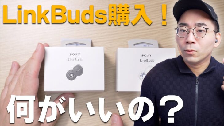 【Sony LinkBuds】耳を塞がない完全ワイヤレスイヤホンが登場！使ってわかったポイント5つ【ワタナベカズマサのガジェットウォーカー】