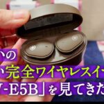 ヤマハの完全ワイヤレスイヤホン「TW-E5B」を触ってきた