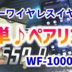 【超簡単】ソニー WF-1000XM3 ワイヤレスイヤホン （SONY）NFCペアリング方法 / SONY WF-1000XM3 How to pairing?