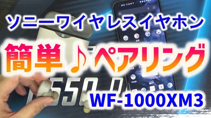 【超簡単】ソニー WF-1000XM3 ワイヤレスイヤホン （SONY）NFCペアリング方法 / SONY WF-1000XM3 How to pairing?