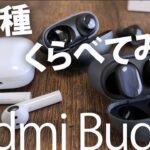 ワイヤレスイヤホン Xiaomi Redmi Buds 3 【Pro】 【無印】 【Lite】3モデルくらべて判明した今買うべきモデルはコレ！