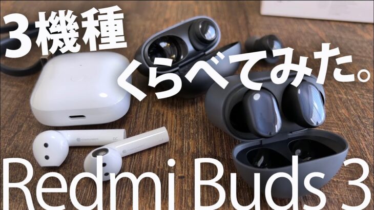 ワイヤレスイヤホン Xiaomi Redmi Buds 3 【Pro】 【無印】 【Lite】3モデルくらべて判明した今買うべきモデルはコレ！