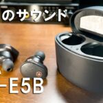 [自腹レビュー]極上のサウンド「YAMAHA TW-E5B」(ヤマハ ワイヤレスイヤホン)