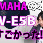 【さすがYAMAHA!!音質と質感が最高すぎです!!】最新ワイヤレスイヤホン「TW-E5B」を開封レビューします。とにかくおススメですよ。