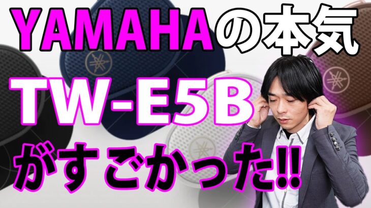 【さすがYAMAHA!!音質と質感が最高すぎです!!】最新ワイヤレスイヤホン「TW-E5B」を開封レビューします。とにかくおススメですよ。