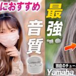 あのYamahaの新作完全ワイヤレスイヤホンが音質とコスパが最高すぎな件。