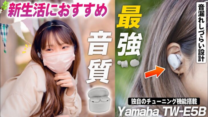 あのYamahaの新作完全ワイヤレスイヤホンが音質とコスパが最高すぎな件。