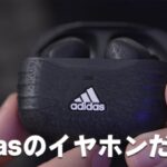 マジ！？あのadidasから完全ワイヤレスイヤホンが出た！