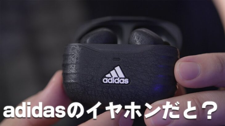 マジ！？あのadidasから完全ワイヤレスイヤホンが出た！