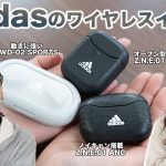 adidas完全ワイヤレスイヤホン3機種をレビュー！専用アプリ対応で日常生活からワークアウトまで幅広いシーンにマッチした製品です！