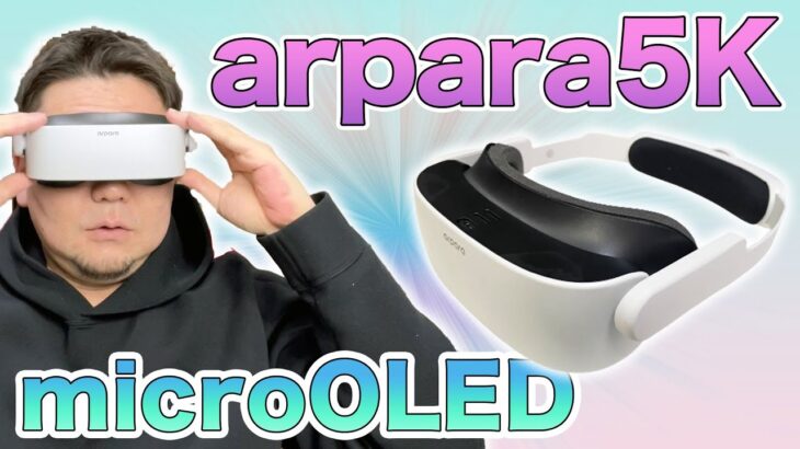 arpara5KマイクロOLED VRヘッドセット使ってみた！開封レビュー！