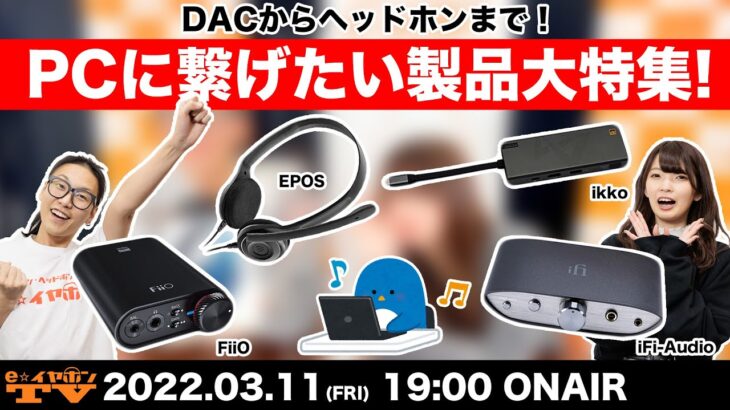 e☆イヤホンTV『DACからヘッドホンまで！PCに繋ぎたい製品特集！』  #ヘッドホン #DAC #PC