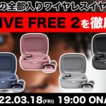 e☆イヤホンTV『JBLの全部入りワイヤレスイヤホン！新製品「LIVE FREE 2」を徹底解説！』