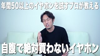 誰も教えてくれない失敗するワイヤレスイヤホンの選び方を公開します