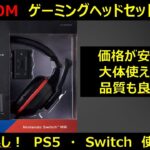 【ヘッドセット】ゲーミングヘッドセット購入。コスパ良し！（エレコム　ゲーミング）ヘッドホン購入の参考に。