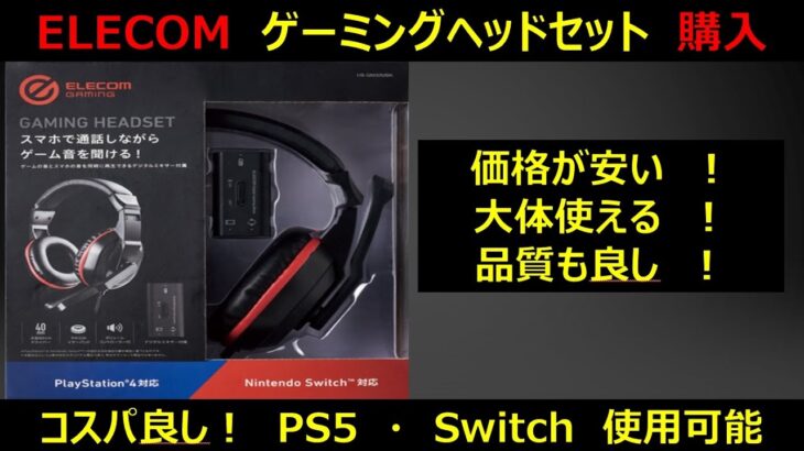 【ヘッドセット】ゲーミングヘッドセット購入。コスパ良し！（エレコム　ゲーミング）ヘッドホン購入の参考に。