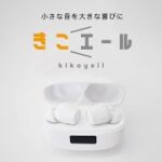 ワイヤレスイヤホン機能付き【集音器】「きこエール」登場！