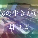 【ピアノ】僕の生きがい / ヘッドフォンの中の世界