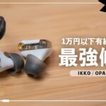1万円以下で最強候補の有線イヤホン IKKO OPAL OH2をレビュー