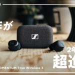 ゼンハイザーの名作イヤホンが2年ぶりの大アップデート！これはヤバいわ… | MOMENTUM True Wireless 3