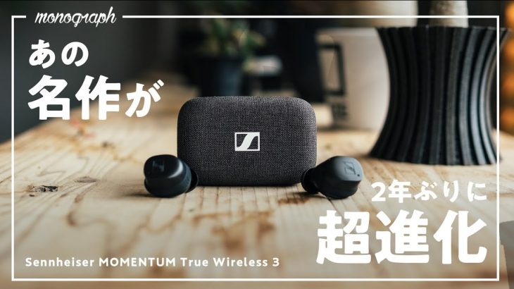 ゼンハイザーの名作イヤホンが2年ぶりの大アップデート！これはヤバいわ… | MOMENTUM True Wireless 3