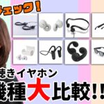 ながら聴きイヤホン音漏れはどれくらいなのか？2022年最新機種10機種を試聴して徹底検証！！（骨伝導・LinkBuds・オーディオグラス・完全ワイヤレス・スピーカー）