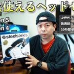 【3Dオーディオ対応】PS5で使えるワイヤレスヘッドセット！ SteelSeries ARCTIS 7P+ WIRELESSを解説【UZUMAX電気店】