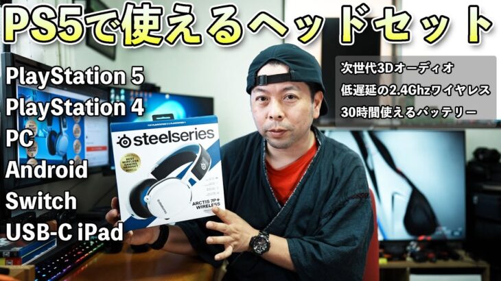 【3Dオーディオ対応】PS5で使えるワイヤレスヘッドセット！ SteelSeries ARCTIS 7P+ WIRELESSを解説【UZUMAX電気店】