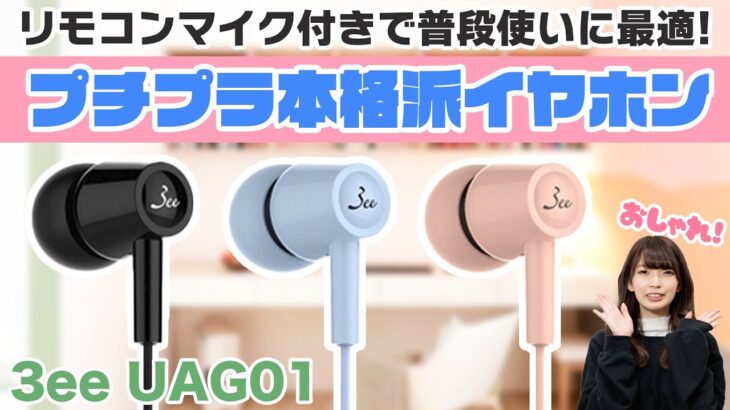 プチプラだけど高音質の実力派！リモコンマイク搭載で通話もできる3ee「UAG01」をご紹介！【有線イヤホン,実機レビュー】