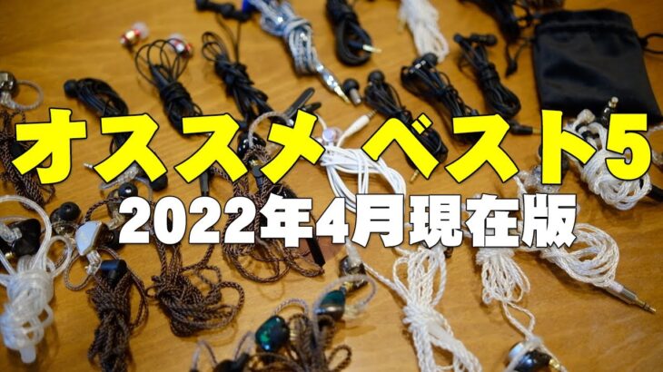 セゴが忖度なしで選んだ有線イヤホンランキング ベスト5！安くて良い音は実はたくさんあるぞ！【2022年4月現在版】