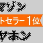 Amazon売れ筋・ランキング1位【ワイヤレスイヤホンのおすすめ】