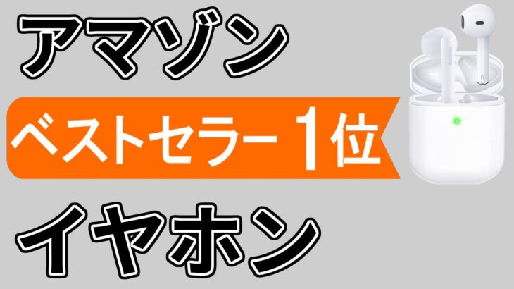 Amazon売れ筋・ランキング1位【ワイヤレスイヤホンのおすすめ】