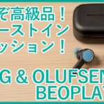 【BANG & OLUFSEN BEOPLAY EXファーストインプレッションレビュー】高級オーディオメーカーのノイキャン入りハイエンド完全ワイヤレスイヤホンが登場！