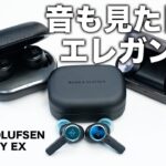 高級モデルを究極の風呂用イヤホンにしてやる。音も見た目もエレガント。バングアンドオルフセン新作BEOPLAY EXがキター！