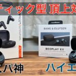 【前編】BEOPLAY EX  VS JBL LIVE PRO2 スティック型完全ワイヤレスイヤホン　〜コスパかハイエンドか！？〜