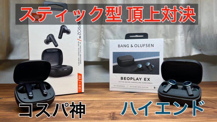 【前編】BEOPLAY EX  VS JBL LIVE PRO2 スティック型完全ワイヤレスイヤホン　〜コスパかハイエンドか！？〜