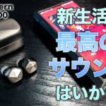 ガチのDAPメーカーが作った初のワイヤレスイヤホン！Astell&Kern AK UW100登場！新生活に最高のサウンドはいかが？