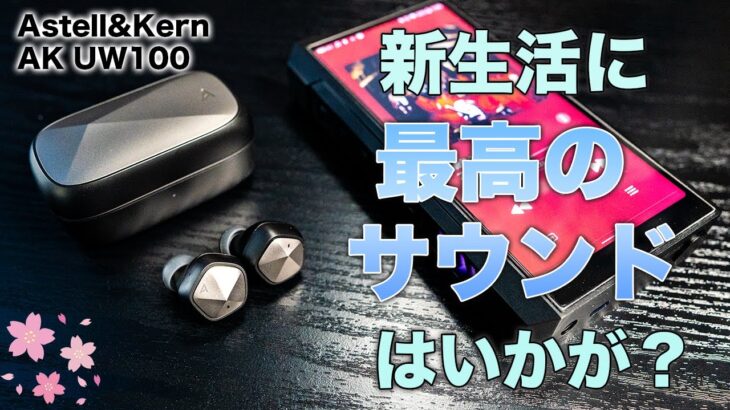 ガチのDAPメーカーが作った初のワイヤレスイヤホン！Astell&Kern AK UW100登場！新生活に最高のサウンドはいかが？