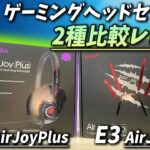 【比較レビュー】ゲーミングヘッドセット「E3 Air Joy Pro」「E3Z Air Joy Plus」比較レビュー