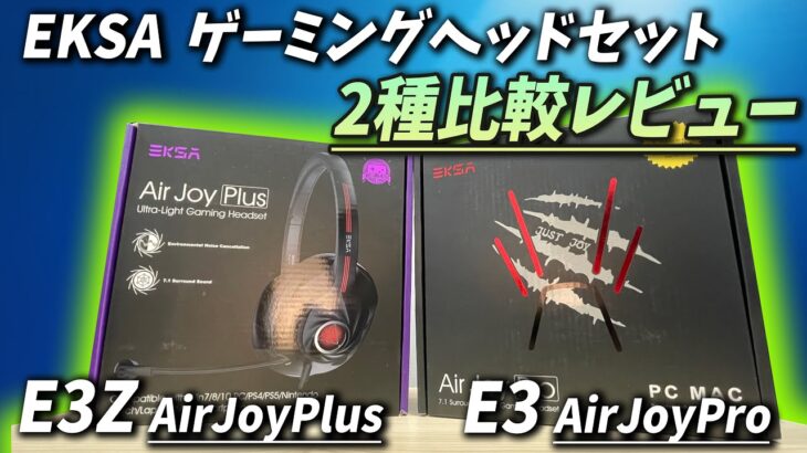 【比較レビュー】ゲーミングヘッドセット「E3 Air Joy Pro」「E3Z Air Joy Plus」比較レビュー