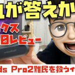 これが答えか！？ノイキャン無線イヤホン「テクニクスEAH-AZ60」を開封レビュー！第二世代AirPods Proを待てないApple信者を救うイヤホンになるかも…