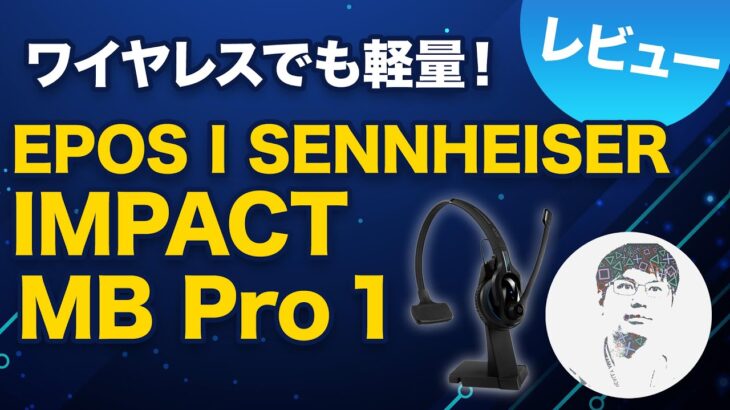 長時間 利用時の負担を軽減！ビジネス用ヘッドセット EPOS I SENNHEISER IMPACT MB Pro 1 レビュー