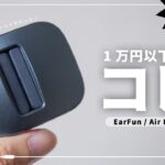 【コスパ神 EarFunの集大成！】EarFun Air Pro SVをレビュー！1万円以下で完全ワイヤレスイヤホンを探しているならコレ！