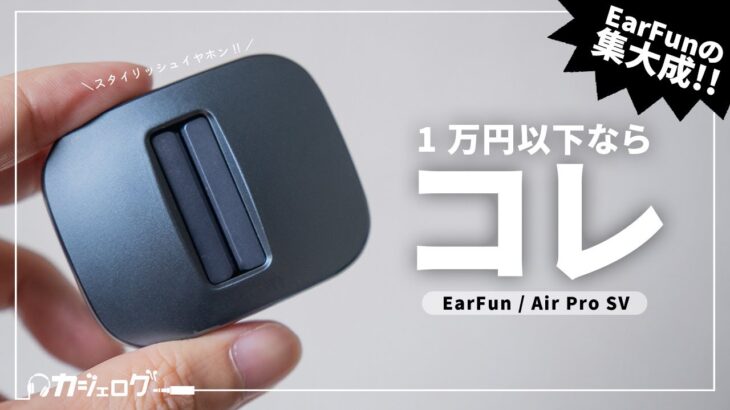 【コスパ神 EarFunの集大成！】EarFun Air Pro SVをレビュー！1万円以下で完全ワイヤレスイヤホンを探しているならコレ！