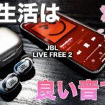 新生活は良い音で過ごそう！春の新作ワイヤレスイヤホン！JBL LIVE FREE2がコスパ最強でオススメ！