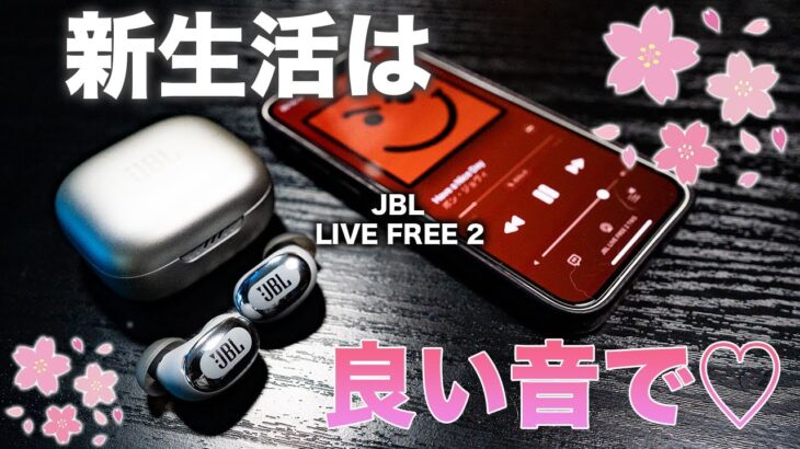 新生活は良い音で過ごそう！春の新作ワイヤレスイヤホン！JBL LIVE FREE2がコスパ最強でオススメ！